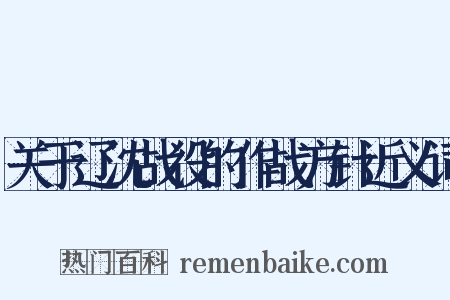 关于辽沈战役的作战方针近义词是什么意思的图片